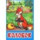 Колобок