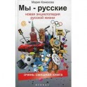 Мы - русские. Новая энциклопедия русской жизни