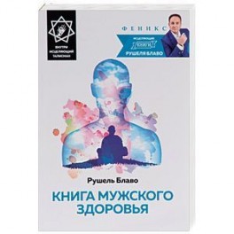 Книга мужского здоровья (+ исцеляющий талисман)