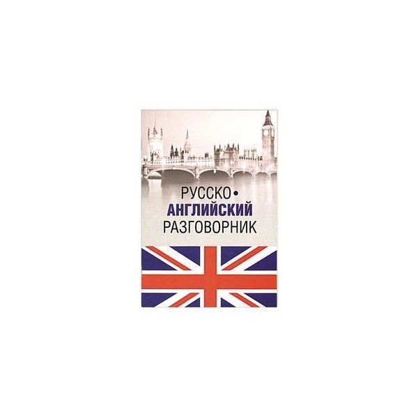 Мой карманный разговорник презентация