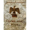 Скажи мне, Марк&hellip;