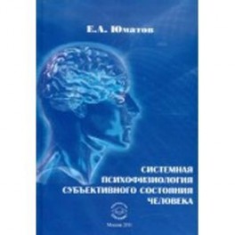 Системная психофизиология субъективного состояния человека