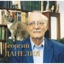 Георгий Данелия. Творчество. Работа. Семья