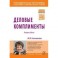 Деловые комплименты: управление людьми при внедрении инноваций: Учебное пособие
