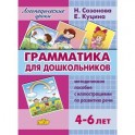 Грамматика для дошкольников