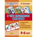 С чего начинается слово