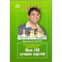 Мои 100 лучших партий.15-й чемпион мира по шахматам