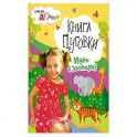 Книги  Пуговки . Идём  в зоопарк .