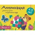 Аппликация. 4-5 лет. Выпуск 1