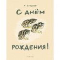 С днем рождения!