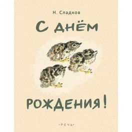С днем рождения!