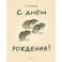 С днем рождения!