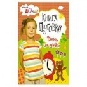 Книга - пуговки . День за днём .