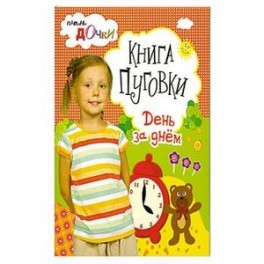 Книга - пуговки . День за днём .