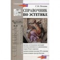 Справочник по эстетике