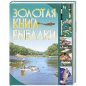 Золотая книга рыбалки