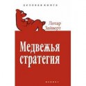 Медвежья стратегия