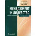 Менеджмент и лидерство+CD
