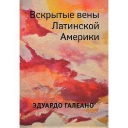 Вскрытые вены Латинской Америки
