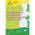 Перспективное планирование коррекции письма у детей с ОНР