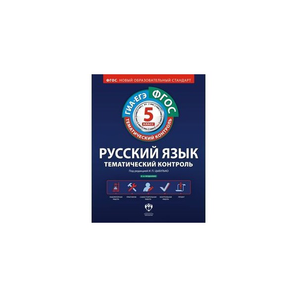 Русский язык тематический контроль 6 класс Цыбулько. Тематический контроль 6 класс. Обществознание тематический контроль 11 класс Иркова ответы. Тематический контроль 8 класс.