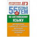 55 (+1) устных тем по английскому языку для подготовки к урокам в 5-11 классах, выпускным и вступительным экзаменам