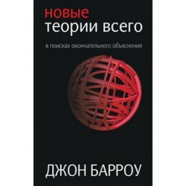 Новые теории всего