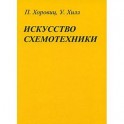 Искусство схемотехники