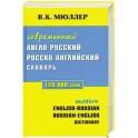 Современный англо-русский русско-английский сдлварь 120 000 слов