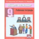 Обществознание 9 класс. Рабочая тетрадь