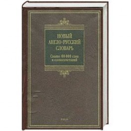 Новый англо-русский словарь : свыше 60 000 слов и словосочетаний