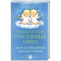 Энциклопедия счастливых имен. Удача и успех для вас и вашего ребенка