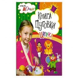 Книга пуговки . Цирк