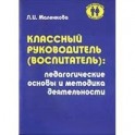 Классный воспитатель: Педагогические основы и методика деятельности