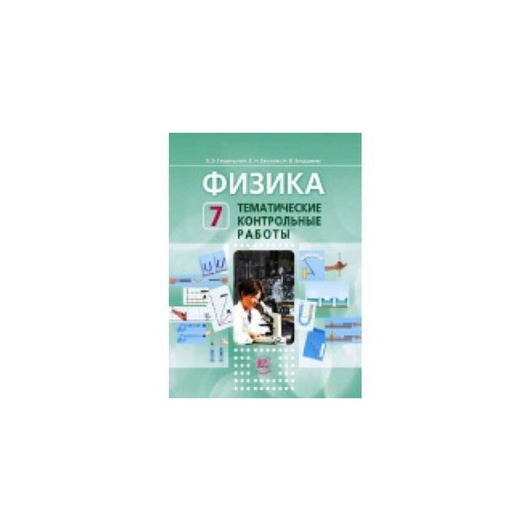 Физика 7 класс самостоятельные и контрольные