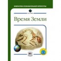 Время Земли