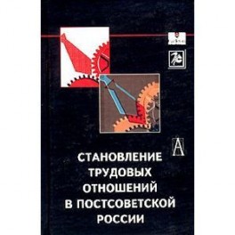 Становление трудовых отношений в постсоветской России