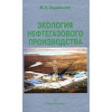 Экология нефтегазового производства