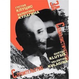 Г. Клуцис. В. Кулагина. Плакат. Книжная графика. Журнальная графика. Газетный фотомонтаж. 1922-1937