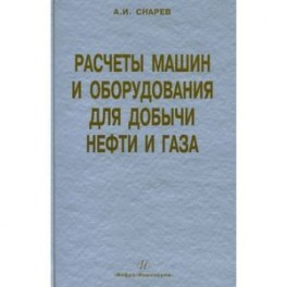 Расчеты машин и оборудований для добычи нефти и газа. Учебно-практическое пособие