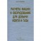 Расчеты машин и оборудований для добычи нефти и газа. Учебно-практическое пособие