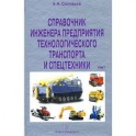 Справочник инженера предприятия технологического транспорта и спецтехники. В 2-х томах