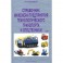 Справочник инженера предприятия технологического транспорта и спецтехники. В 2-х томах