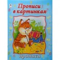 Прописи в картинках