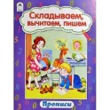Складываем, вычитаем, пишем