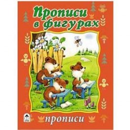 Прописи в фигурах