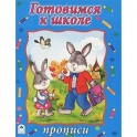 Готовимся к школе