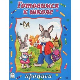 Готовимся к школе