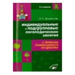 Индивидуальные и подгрупповые логопедические занятия с детьми дошкольного возраста