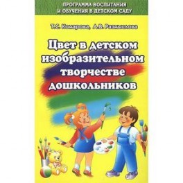 Цвет в детском изобразительном творчестве дошкольн